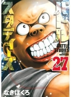 バトルスタディーズ 27［ なきぼくろ ］の自炊・スキャンなら自炊の森