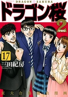 ドラゴン桜2 17［ 三田 紀房 ］の自炊・スキャンなら自炊の森