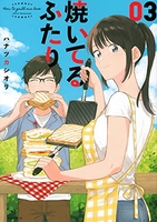 焼いてるふたり 3［ ハナツカ シオリ ］の自炊・スキャンなら自炊の森