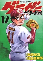 グラゼニ~パ・リーグ編~ 12［ 足立 金太郎 ］の自炊・スキャンなら自炊の森