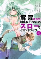 解雇された暗黒兵士 4［ 岡沢 六十四 ］の自炊・スキャンなら自炊の森
