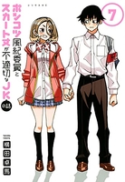 ポンコツ風紀委員とスカート丈が不適切なJKの話 7［ 横田 卓馬 ］の自炊・スキャンなら自炊の森