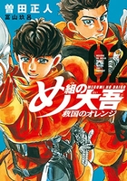 め組の大吾 救国のオレンジ 2［ 曽田 正人 ］の自炊・スキャンなら自炊の森