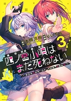 四ノ宮小唄はまだ死ねない -BORDER OF THE DEAD- 3［ りいちゅ ］の自炊・スキャンなら自炊の森