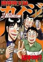 賭博堕天録カイジ 24億脱出編 12［ 福本 伸行 ］の自炊・スキャンなら自炊の森
