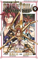 FAIRY TAIL 100 YEARS QUEST 9［ 上田 敦夫 ］の自炊・スキャンなら自炊の森