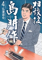 相談役 島耕作 4［ 弘兼 憲史 ］の自炊・スキャンなら自炊の森