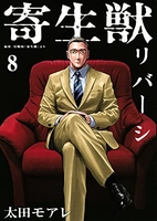 寄生獣リバーシ 8［ 太田 モアレ ］の自炊・スキャンなら自炊の森