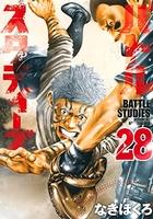 バトルスタディーズ 28［ なきぼくろ ］の自炊・スキャンなら自炊の森