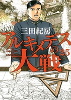 アルキメデスの大戦 25［ 三田 紀房 ］の自炊・スキャンなら自炊の森