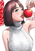 アカイリンゴ 3［ ムラタ コウジ ］の自炊・スキャンなら自炊の森