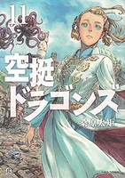 空挺ドラゴンズ 11［ 桑原 太矩 ］の自炊・スキャンなら自炊の森