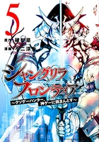シャングリラ・フロンティア 5［ 不二 涼介 ］の自炊・スキャンなら自炊の森