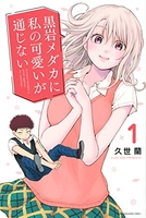 黒岩メダカに私の可愛いが通じない 1［ 久世 蘭 ］の自炊・スキャンなら自炊の森