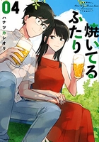 焼いてるふたり 4［ ハナツカ シオリ ］の自炊・スキャンなら自炊の森