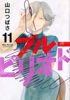 ブルーピリオド 11［ 山口 つばさ ］の自炊・スキャンなら自炊の森