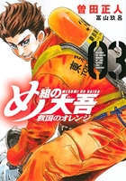 め組の大吾 救国のオレンジ 3［ 曽田 正人 ］の自炊・スキャンなら自炊の森