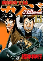 賭博堕天録カイジ 24億脱出編 13［ 福本 伸行 ］の自炊・スキャンなら自炊の森