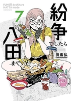 紛争でしたら八田まで 7［ 田 素弘 ］の自炊・スキャンなら自炊の森
