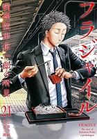 フラジャイル 21［ 恵 三朗 ］の自炊・スキャンなら自炊の森