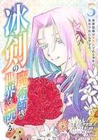 冰剣の魔術師が世界を統べる 世界最強の魔術師である少年は、魔術学院に入学する 5［ 佐々木 宣人 ］の自炊・スキャンなら自炊の森