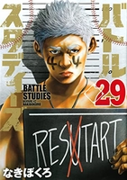バトルスタディーズ 29［ なきぼくろ ］の自炊・スキャンなら自炊の森