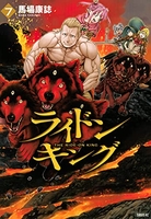ライドンキング 7［ 馬場 康誌 ］の自炊・スキャンなら自炊の森