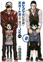 ポンコツ風紀委員とスカート丈が不適切なJKの話 8［ 横田 卓馬 ］の自炊・スキャンなら自炊の森