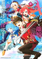 Aランクパーティを離脱した俺は、元教え子たちと迷宮深部を目指す。 1［ ユーリ ］の自炊・スキャンなら自炊の森