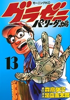 グラゼニ~パ・リーグ編~ 13［ 足立 金太郎 ］の自炊・スキャンなら自炊の森