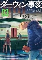 ダーウィン事変 3［ うめざわ しゅん ］の自炊・スキャンなら自炊の森
