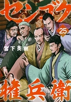 センゴク権兵衛 25［ 宮下 英樹 ］の自炊・スキャンなら自炊の森