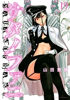 サタノファニ 19［ 山田 恵庸 ］の自炊・スキャンなら自炊の森