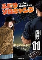 ふたりソロキャンプ 11［ 出端 祐大 ］の自炊・スキャンなら自炊の森