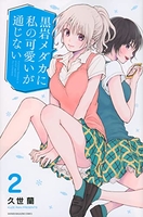 黒岩メダカに私の可愛いが通じない 2［ 久世 蘭 ］の自炊・スキャンなら自炊の森