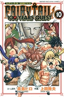 FAIRY TAIL 100 YEARS QUEST 10［ 上田 敦夫 ］の自炊・スキャンなら自炊の森