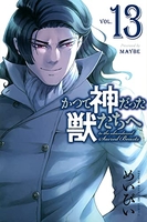 かつて神だった獣たちへ 13［ めいびい ］の自炊・スキャンなら自炊の森