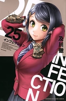 インフェクション 25［ 及川 徹 ］の自炊・スキャンなら自炊の森