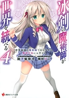 冰剣の魔術師が世界を統べる 4［ 御子柴 奈々 ］の自炊・スキャンなら自炊の森