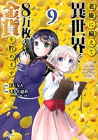 老後に備えて異世界で8万枚の金貨を貯めます 9［ モトエ 恵介 ］の自炊・スキャンなら自炊の森