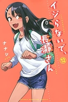 イジらないで、長瀞さん 12［ ナナシ ］の自炊・スキャンなら自炊の森