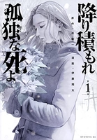 降り積もれ孤独な死よ 1［ 井龍 一 ］の自炊・スキャンなら自炊の森