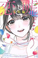 恋と嘘 12［ ムサヲ ］の自炊・スキャンなら自炊の森
