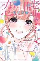 恋と嘘 12［ ムサヲ ］の自炊・スキャンなら自炊の森