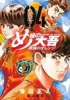 め組の大吾 救国のオレンジ 4［ 曽田 正人 ］の自炊・スキャンなら自炊の森