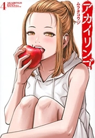 アカイリンゴ 4［ ムラタ コウジ ］の自炊・スキャンなら自炊の森