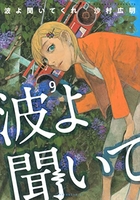 波よ聞いてくれ 9［ 沙村 広明 ］の自炊・スキャンなら自炊の森