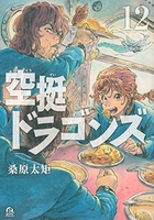 空挺ドラゴンズ 12［ 桑原 太矩 ］の自炊・スキャンなら自炊の森