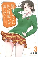 黒岩メダカに私の可愛いが通じない 3［ 久世 蘭 ］の自炊・スキャンなら自炊の森