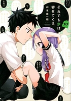 それでも歩は寄せてくる 10［ 山本 崇一朗 ］の自炊・スキャンなら自炊の森